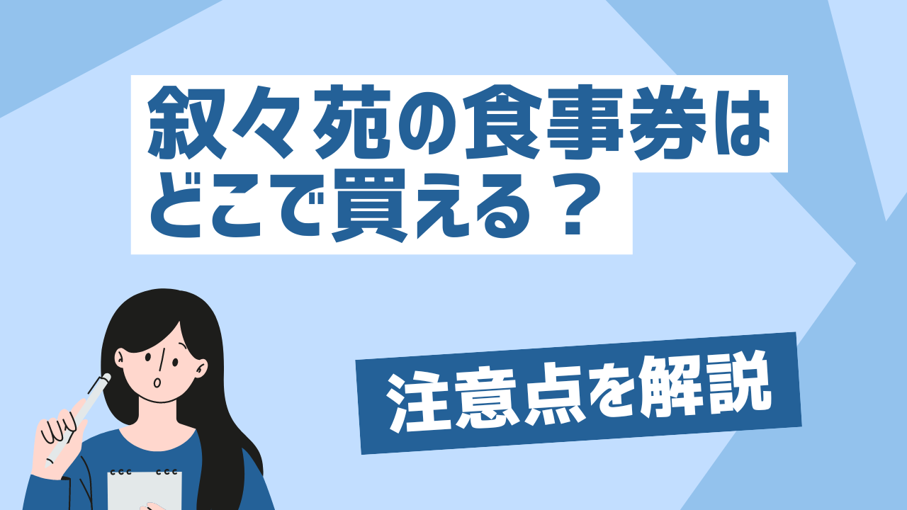 叙々苑の食事券はどこで買える？購入場所と利用時の注意点を徹底解説