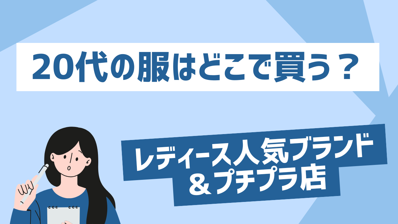 20代の服はどこで買う？レディース人気ブランド＆プチプラ店