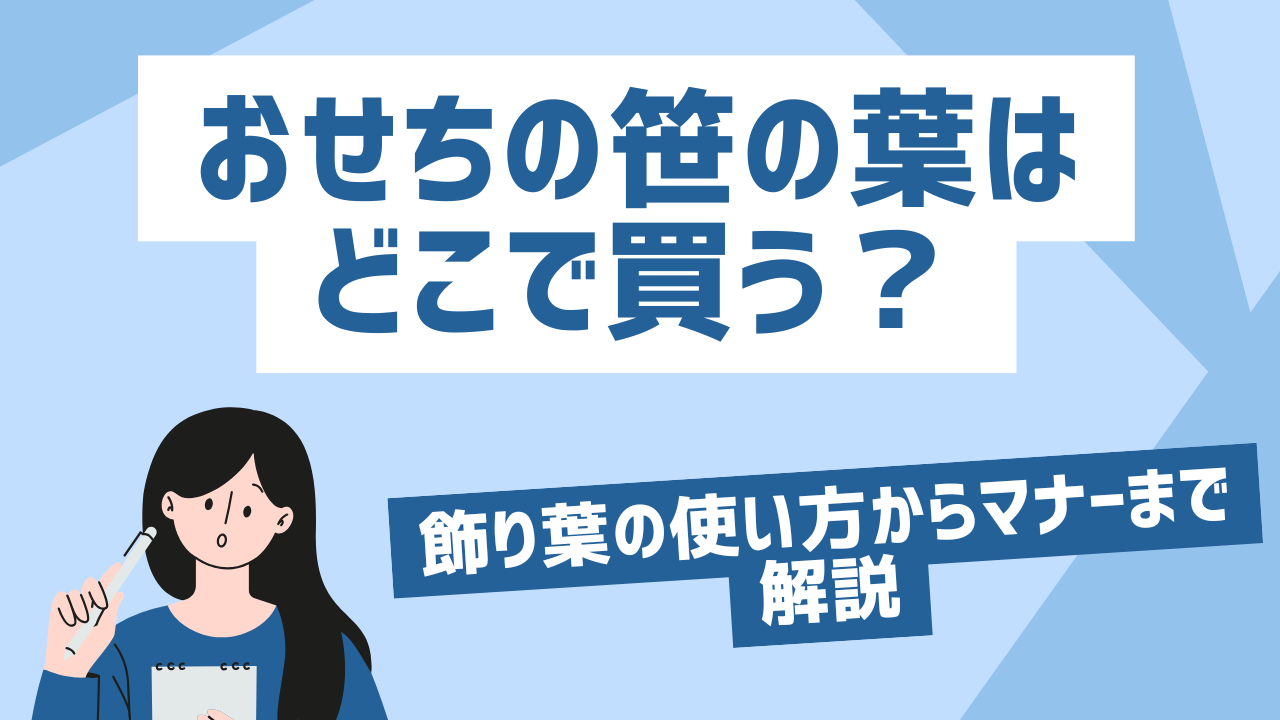 おせち　笹の葉