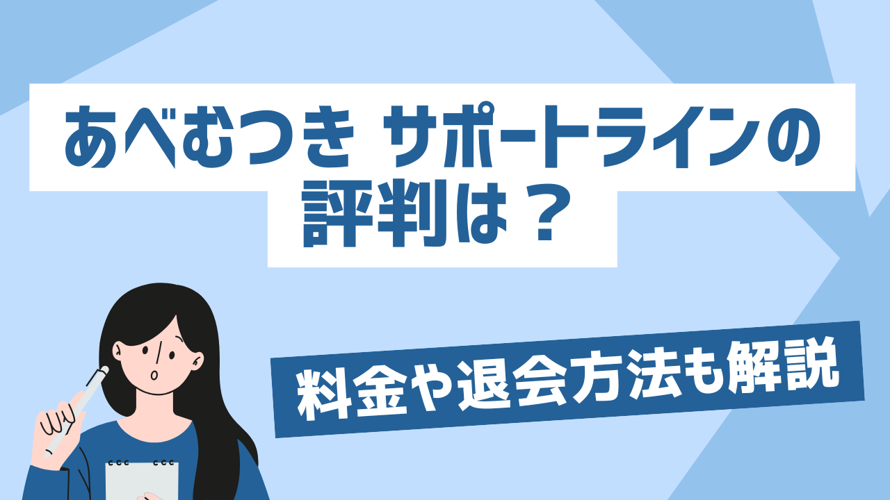 あべむつき サポートラインの評判は？料金や退会方法も解説