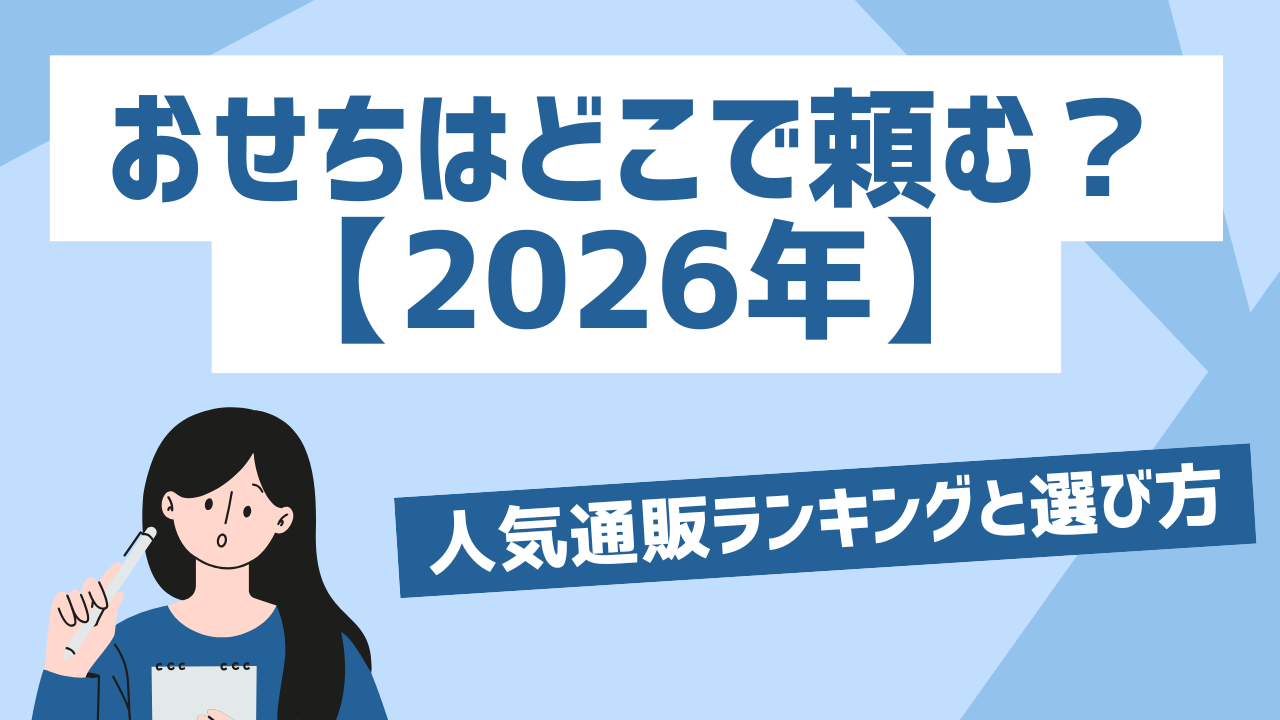 おせちはどこで頼む？2026年