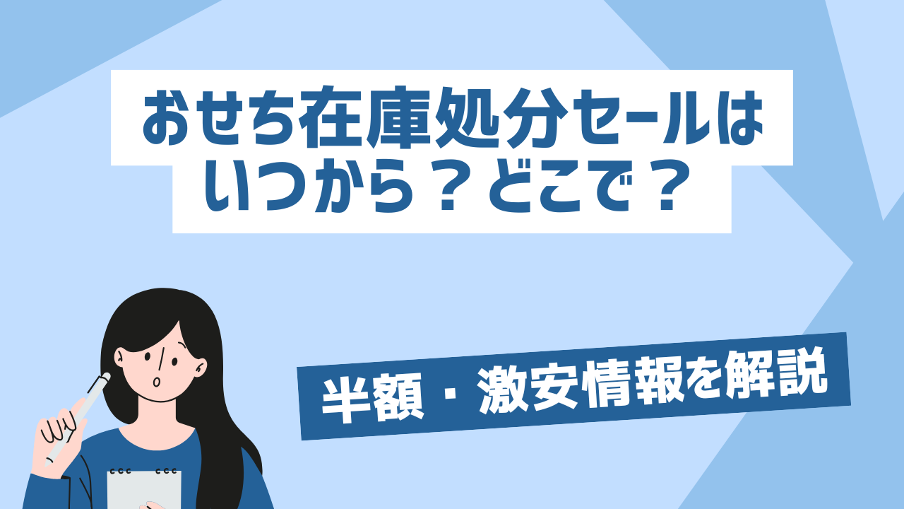 おせち在庫処分セールはいつから？どこで？半額・激安情報を解説