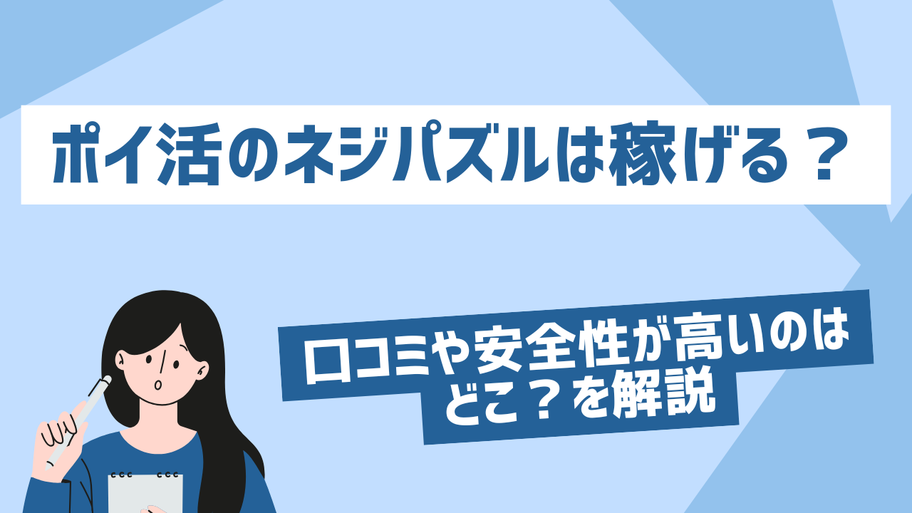 ポイ活のネジパズルは稼げる？口コミや安全性が高いのはどこ？を解説