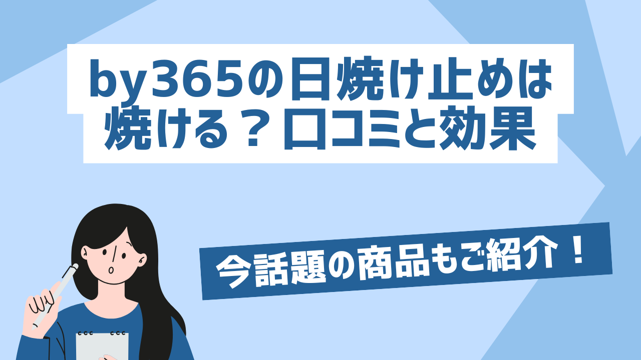 by365の日焼け止めは焼ける？口コミと効果｜今一押しもご紹介！