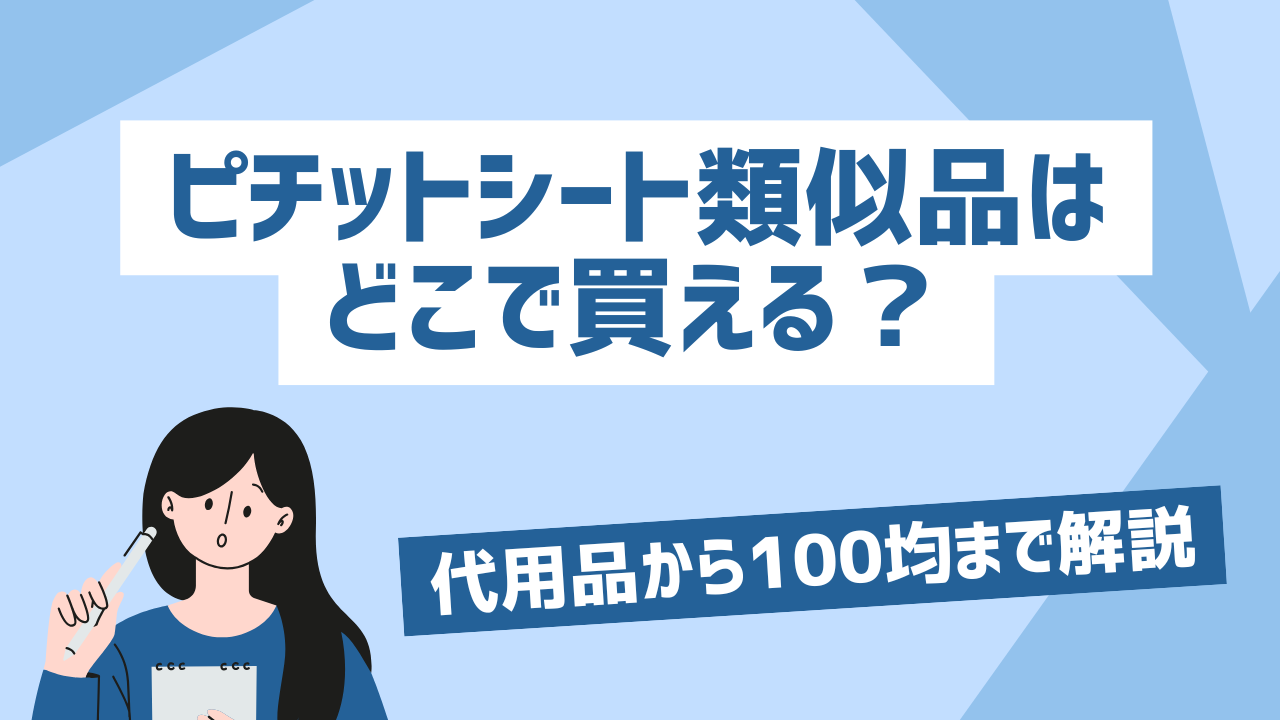 ピチットシート類似品は どこで買える？