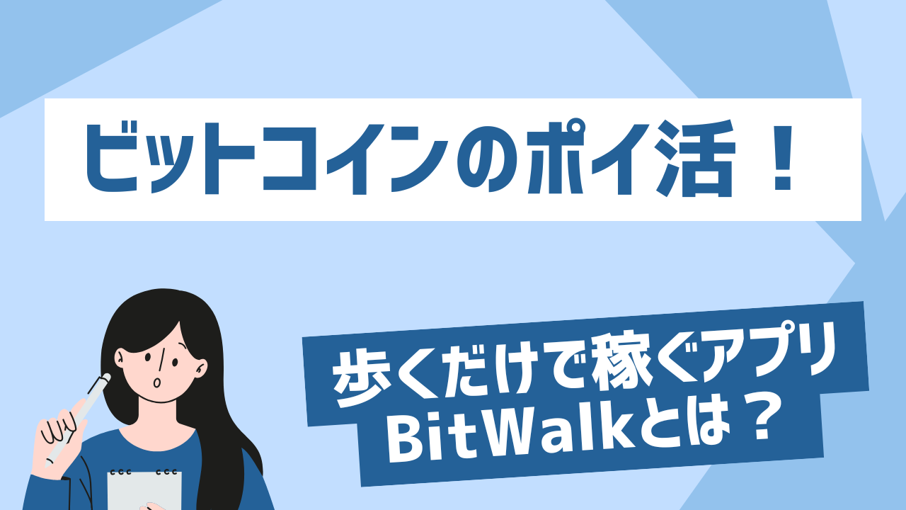 ビットコインのポイ活！歩くだけで稼ぐアプリBitWalkとは？