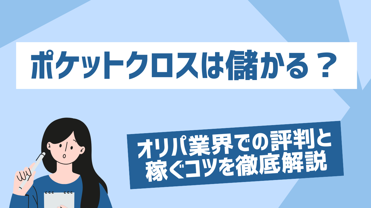 オリパ業界での評判と稼ぐコツを徹底解説