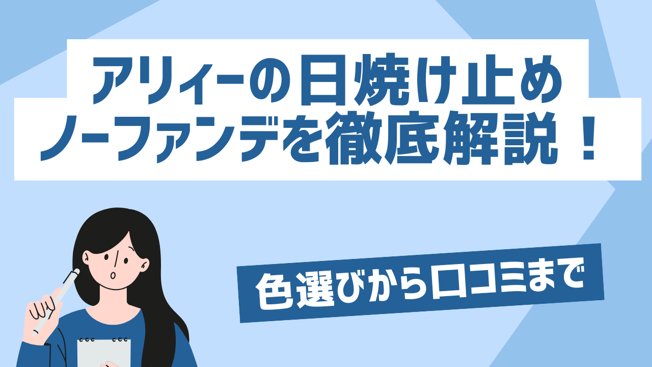 アリィーの日焼け止め ノーファンデを徹底解説！