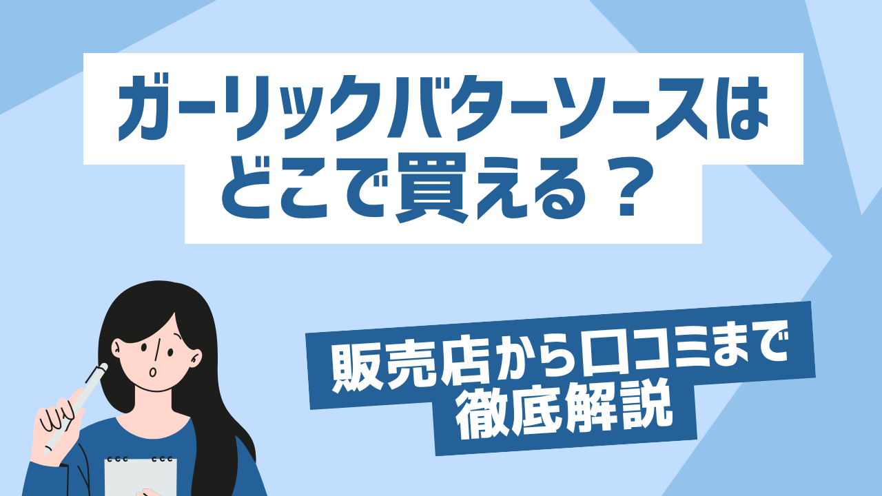 ガーリックバターソースはどこで買える？販売店から口コミまで徹底解説
