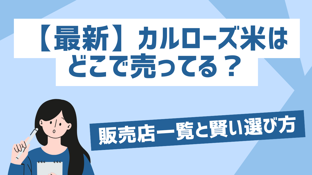 【最新】カルローズ米はどこで売ってる？販売店一覧と賢い選び方