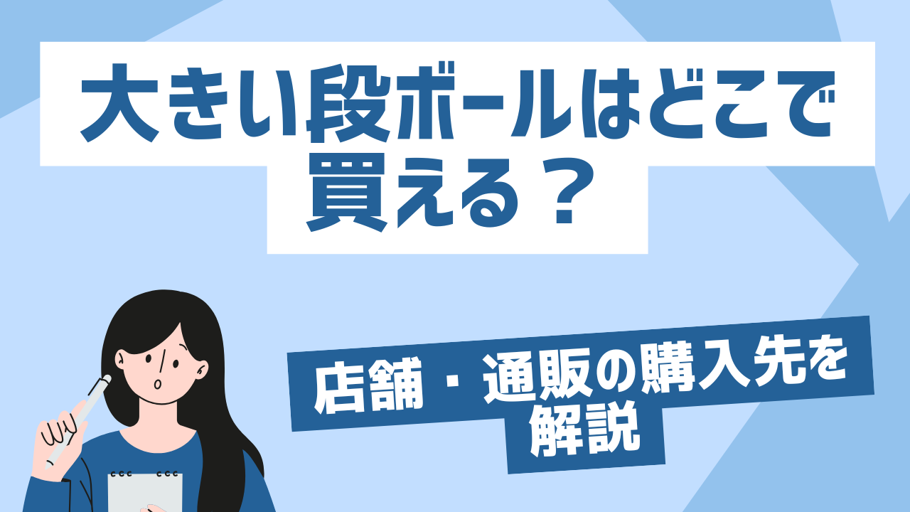 大きい 段ボール どこで 買える
