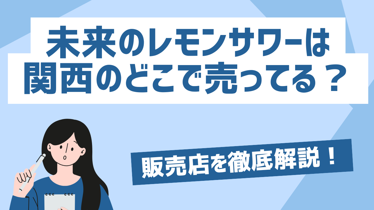 未来のレモンサワーは関西のどこで売ってる？販売店を徹底解説！