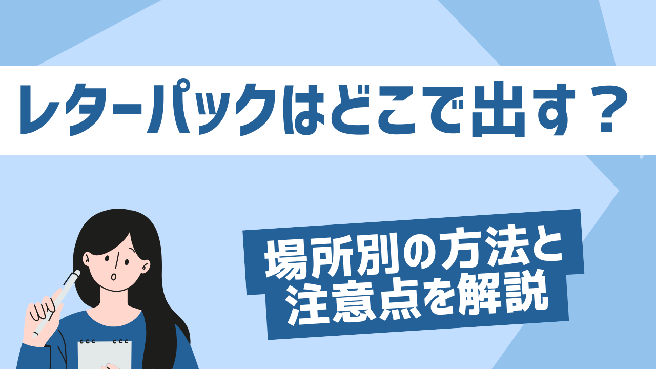 レターパックはどこで出す？場所別の方法と注意点を解説