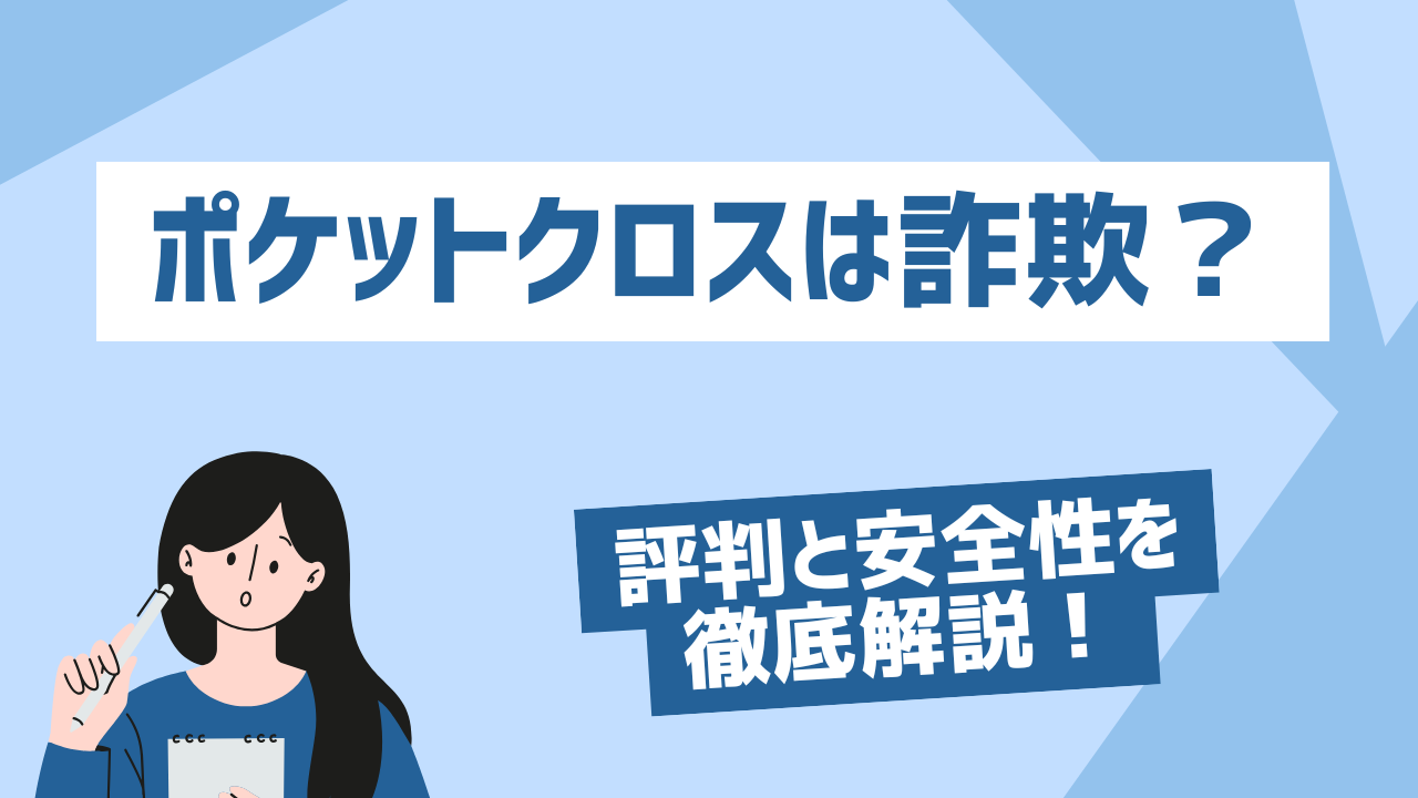 ポケットクロス 詐欺
