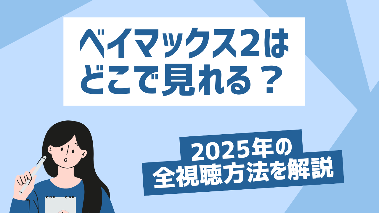 ベイマックス2 どこで 見れる