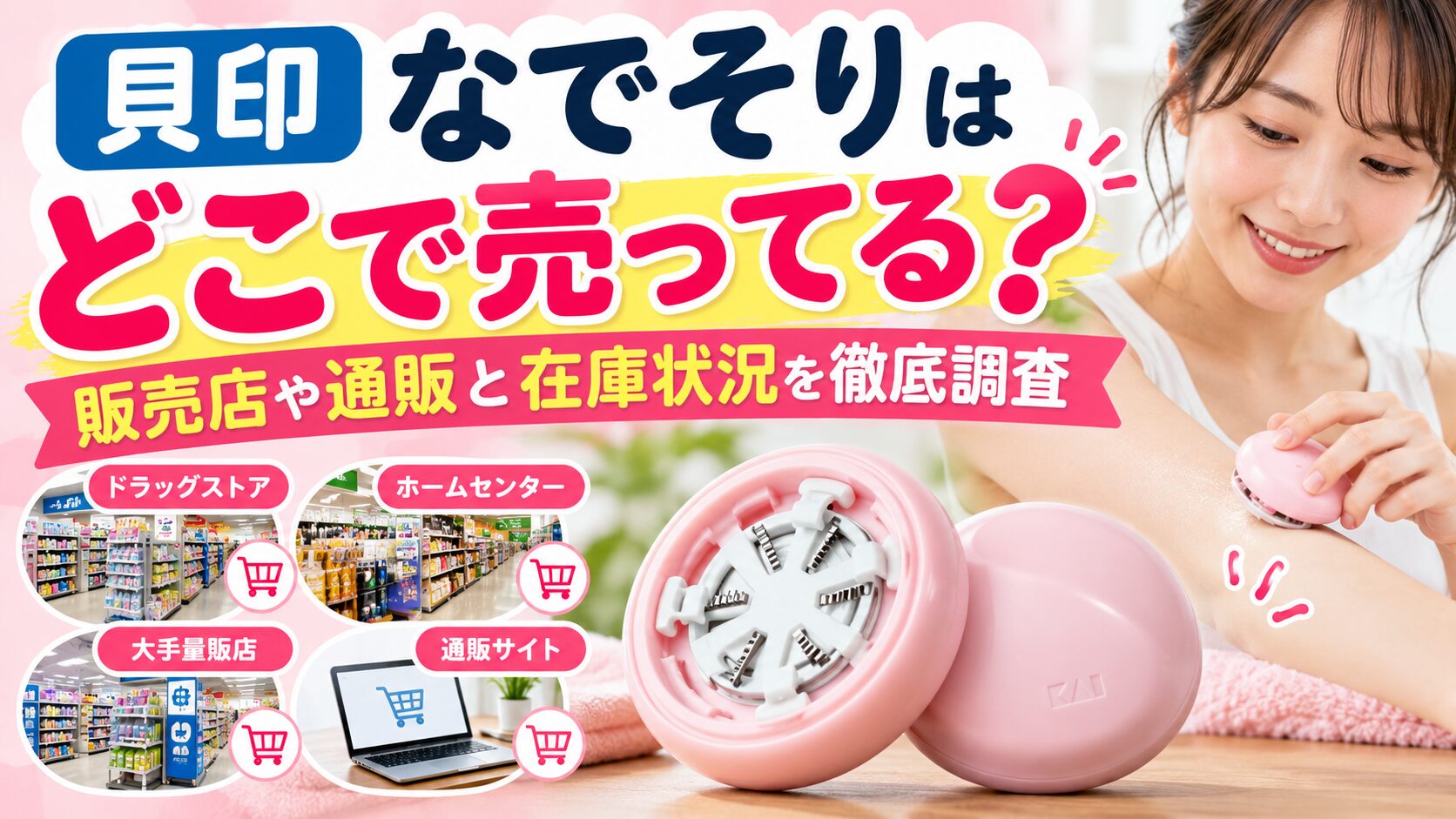 貝印なでそりはどこで売ってる？販売店や通販と在庫状況を徹底調査